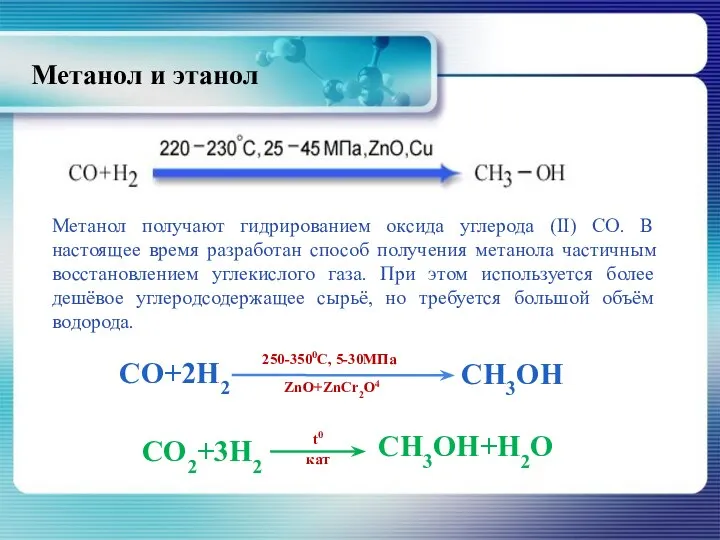 Метанол и этанол Метанол получают гидрированием оксида углерода (II) СО. В