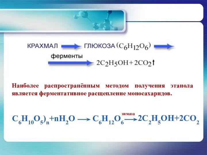 Наиболее распространённым методом получения этанола является ферментативное расщепление моносахаридов.