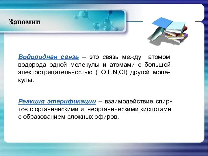 Запомни Водородная связь – это связь между атомом водорода одной молекулы