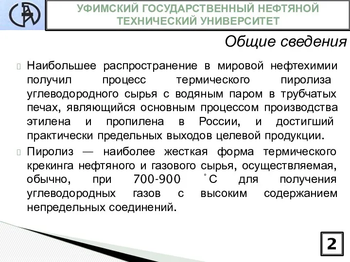 УФИМСКИЙ ГОСУДАРСТВЕННЫЙ НЕФТЯНОЙ ТЕХНИЧЕСКИЙ УНИВЕРСИТЕТ 2 Общие сведения Наибольшее распространение в