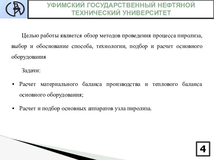 УФИМСКИЙ ГОСУДАРСТВЕННЫЙ НЕФТЯНОЙ ТЕХНИЧЕСКИЙ УНИВЕРСИТЕТ 4 Целью работы является обзор методов