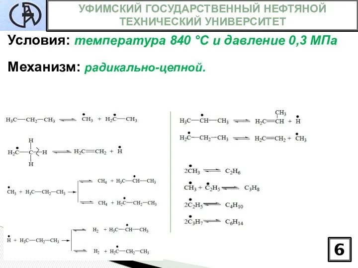 УФИМСКИЙ ГОСУДАРСТВЕННЫЙ НЕФТЯНОЙ ТЕХНИЧЕСКИЙ УНИВЕРСИТЕТ 6 Условия: температура 840 °С и давление 0,3 МПа Механизм: радикально-цепной.