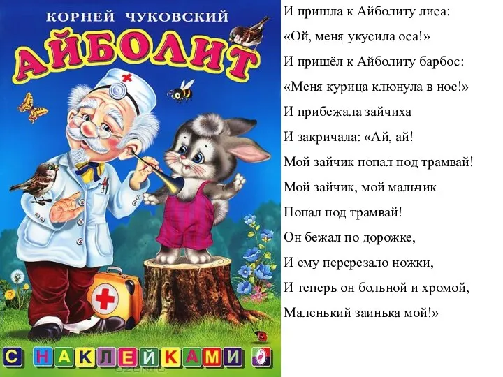 И пришла к Айболиту лиса: «Ой, меня укусила оса!» И пришёл