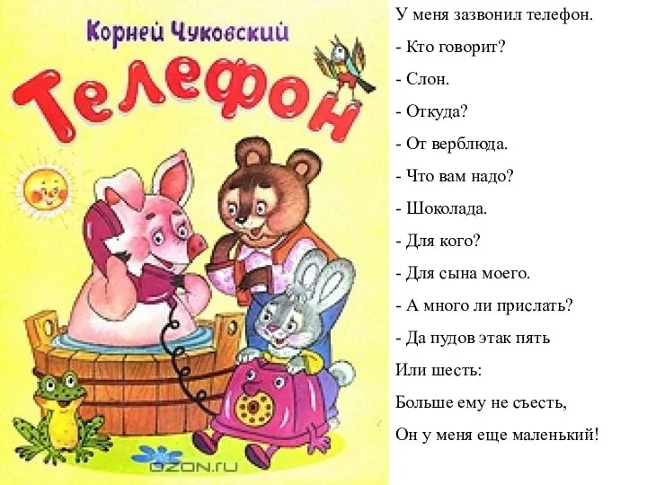 У меня зазвонил телефон. - Кто говорит? - Слон. - Откуда?