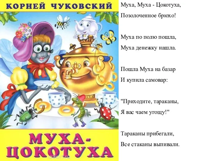 Муха, Муха - Цокотуха, Позолоченное брюхо! Муха по полю пошла, Муха