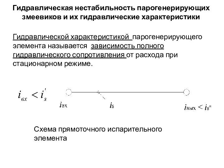 Гидравлическая нестабильность парогенерирующих змеевиков и их гидравлические характеристики Гидравлической характеристикой парогенерирующего