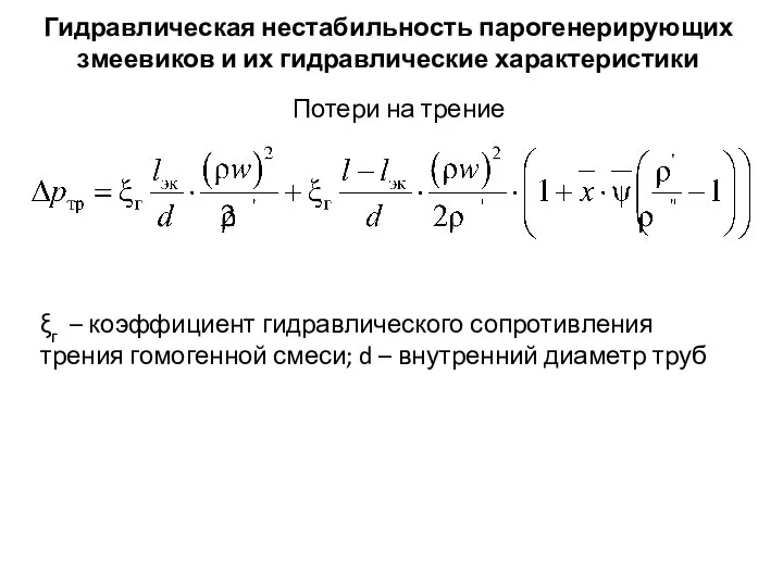 Гидравлическая нестабильность парогенерирующих змеевиков и их гидравлические характеристики Потери на трение