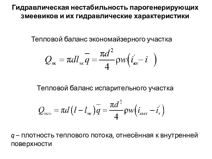 Гидравлическая нестабильность парогенерирующих змеевиков и их гидравлические характеристики Тепловой баланс испарительного