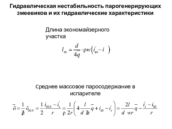 Гидравлическая нестабильность парогенерирующих змеевиков и их гидравлические характеристики Cреднее массовое паросодержание в испарителе Длина экономайзерного участка