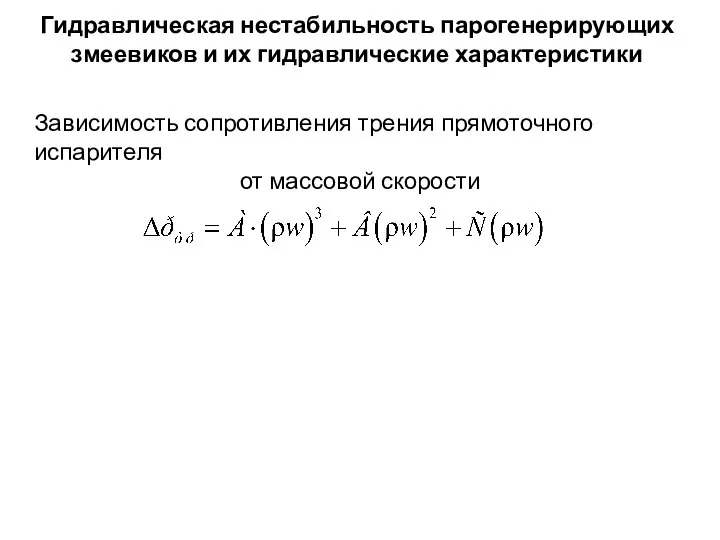 Гидравлическая нестабильность парогенерирующих змеевиков и их гидравлические характеристики Зависимость сопротивления трения прямоточного испарителя от массовой скорости