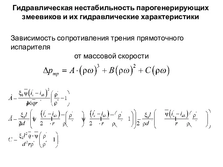 Гидравлическая нестабильность парогенерирующих змеевиков и их гидравлические характеристики Зависимость сопротивления трения прямоточного испарителя от массовой скорости