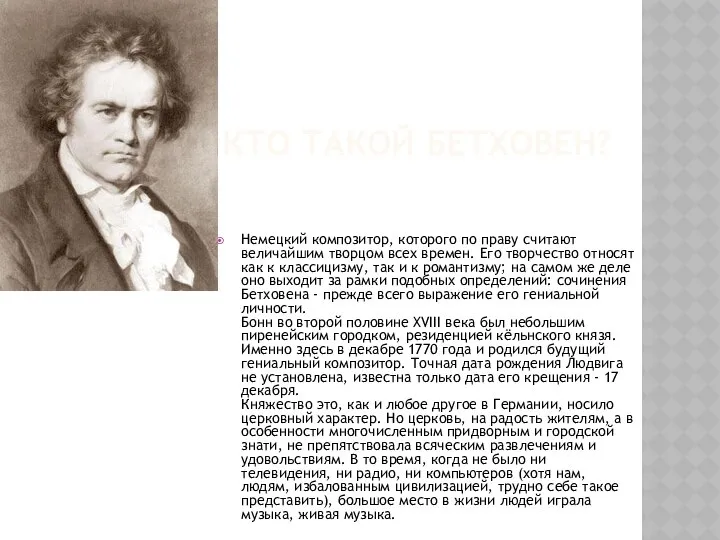 КТО ТАКОЙ БЕТХОВЕН? Немецкий композитор, которого по праву считают величайшим творцом