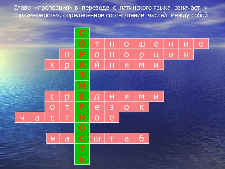 Слово «пропорция» в переводе с латинского языка означает « соразмерность», определённое соотношение частей между собой .