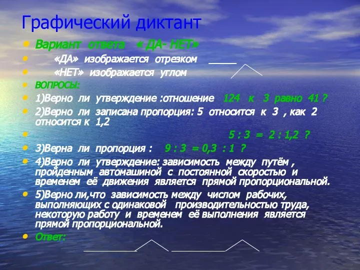 Графический диктант Вариант ответа « ДА- НЕТ» «ДА» изображается отрезком _____