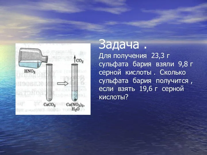 Задача . Для получения 23,3 г сульфата бария взяли 9,8 г