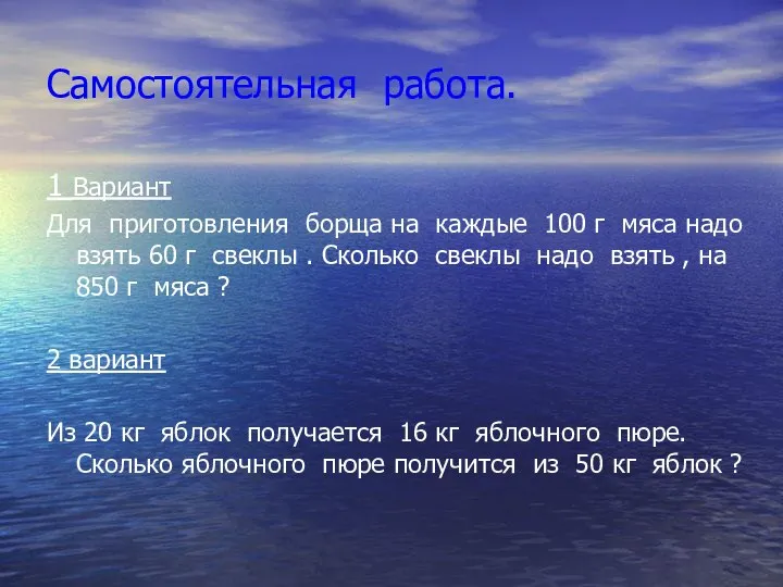 Самостоятельная работа. 1 Вариант Для приготовления борща на каждые 100 г