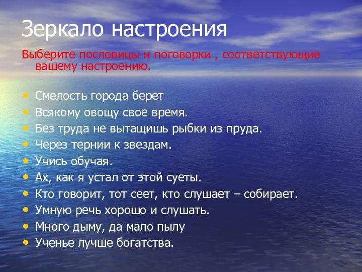 Зеркало настроения Выберите пословицы и поговорки , соответствующие вашему настроению. Смелость