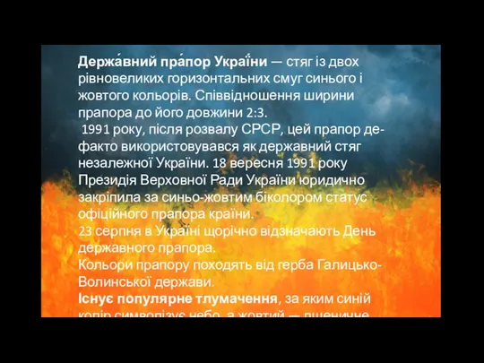 Держа́вний пра́пор Украї́ни — стяг із двох рівновеликих горизонтальних смуг синього