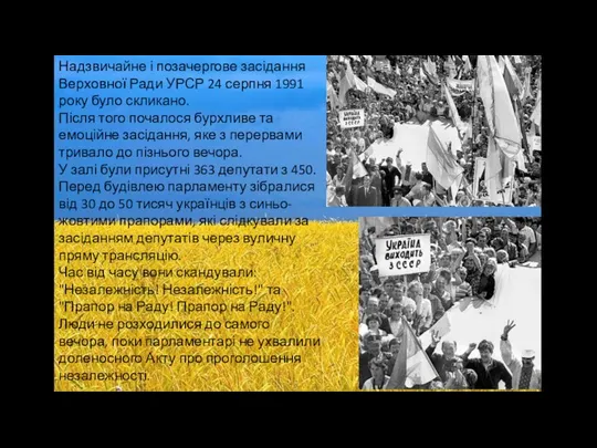 Надзвичайне і позачергове засідання Верховної Ради УРСР 24 серпня 1991 року