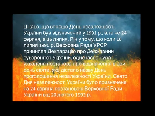 Цікаво, що вперше День незалежності України був відзначений у 1991 р.,