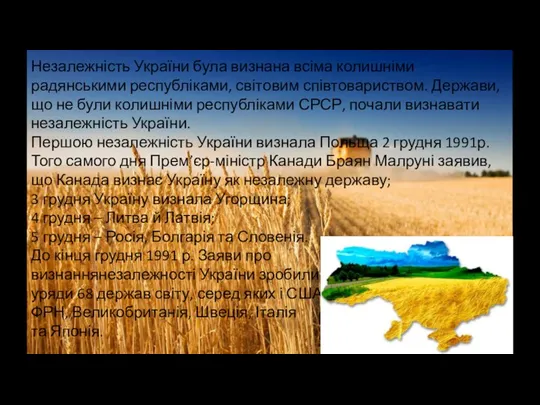 Незалежність України була визнана всіма колишніми радянськими республіками, світовим співтовариством. Держави,