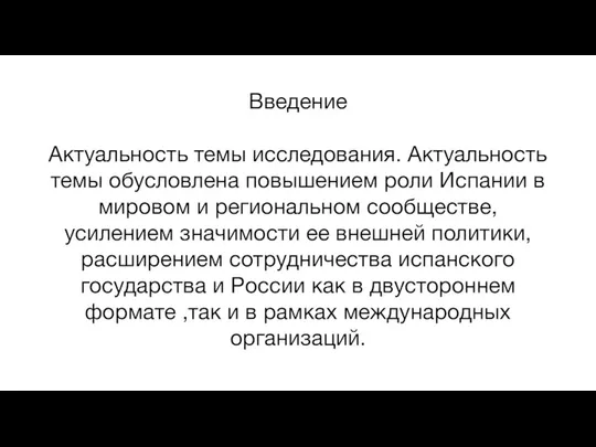 Введение Актуальность темы исследования. Актуальность темы обусловлена повышением роли Испании в