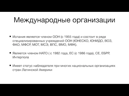 Международные организации Испания является членом ООН (с 1955 года) и состоит