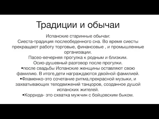 Традиции и обычаи Испанские старинные обычаи: Сиеста-традиция послеобеденного сна. Во время