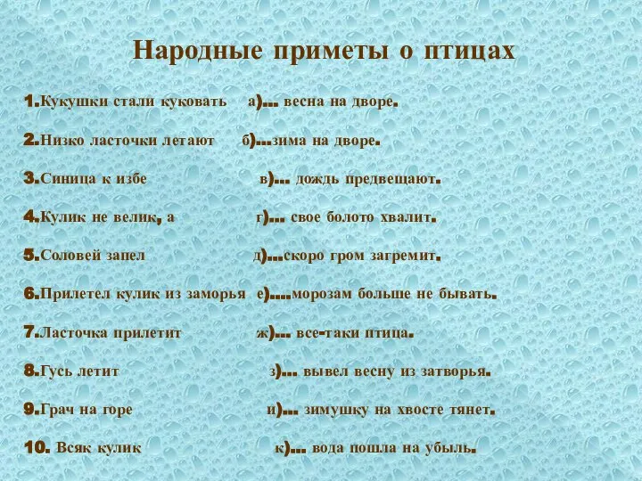 Народные приметы о птицах 1.Кукушки стали куковать а)… весна на дворе.