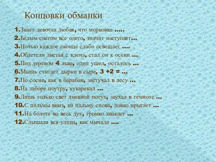 Концовки обманки 1.Знает девочка любая, что морковка ….. 2.Белым снегом все