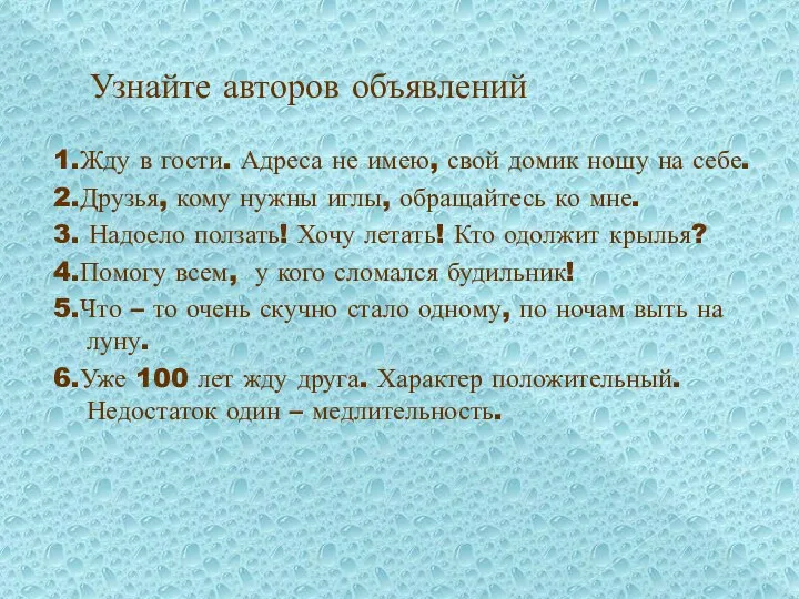 Узнайте авторов объявлений 1.Жду в гости. Адреса не имею, свой домик