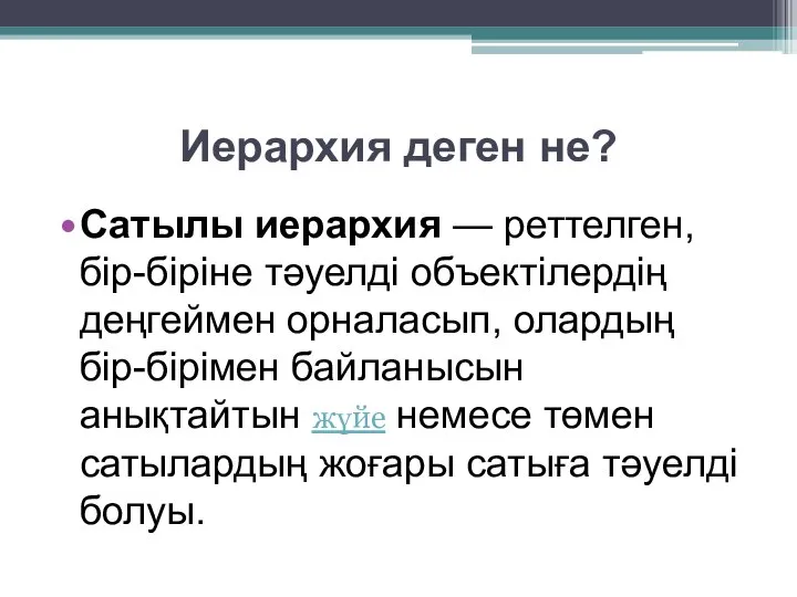 Иерархия деген не? Сатылы иерархия — реттелген, бір-біріне тәуелді объектілердің деңгеймен