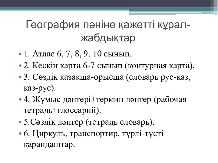 География пәніне қажетті кұрал-жабдықтар 1. Атлас 6, 7, 8, 9, 10