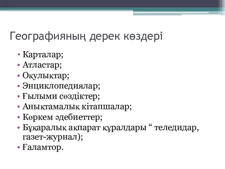 Географияның дерек көздері Карталар; Атластар; Оқулықтар; Энциклопедиялар; Ғылыми сөздіктер; Анықтамалық кітапшалар;