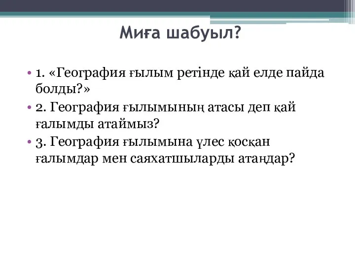 Миға шабуыл? 1. «География ғылым ретінде қай елде пайда болды?» 2.