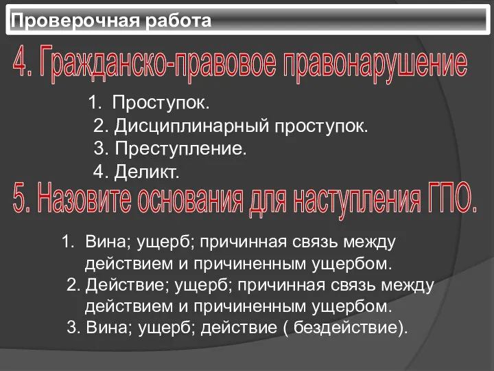 Проверочная работа Проступок. 2. Дисциплинарный проступок. 3. Преступление. 4. Деликт. 4.