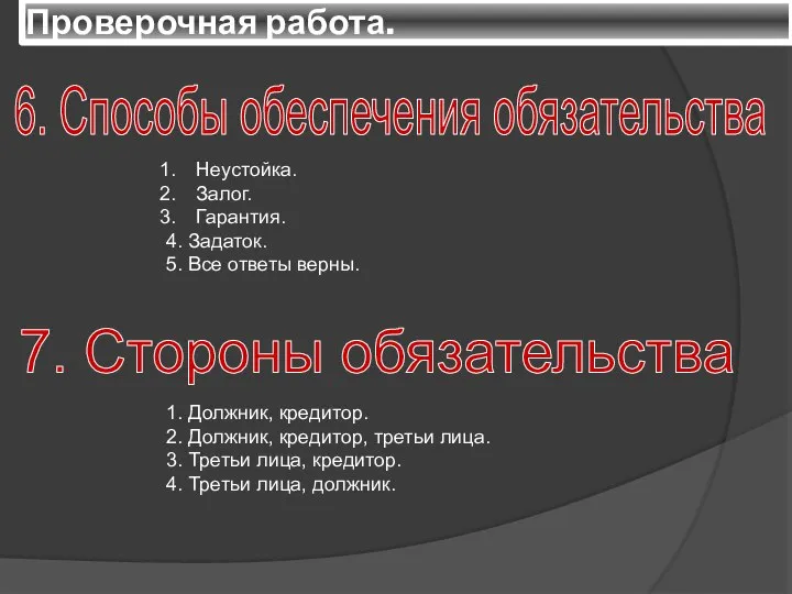 Проверочная работа. 6. Способы обеспечения обязательства Неустойка. Залог. Гарантия. 4. Задаток.