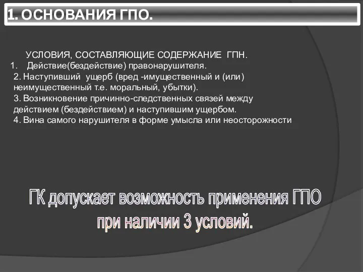 1. ОСНОВАНИЯ ГПО. ГК допускает возможность применения ГПО при наличии 3