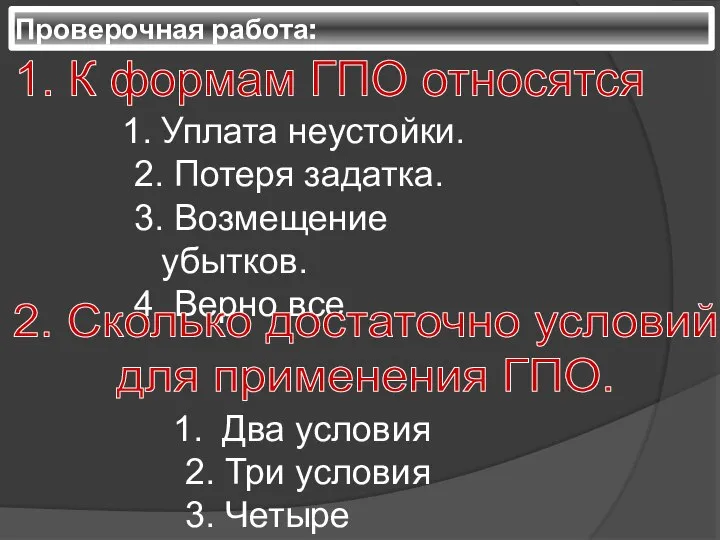 Проверочная работа: 1. К формам ГПО относятся Уплата неустойки. 2. Потеря