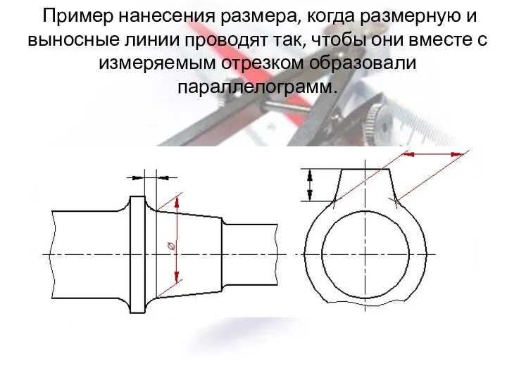 Пример нанесения размера, когда размерную и выносные линии проводят так, чтобы