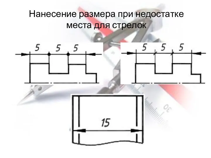 Нанесение размера при недостатке места для стрелок