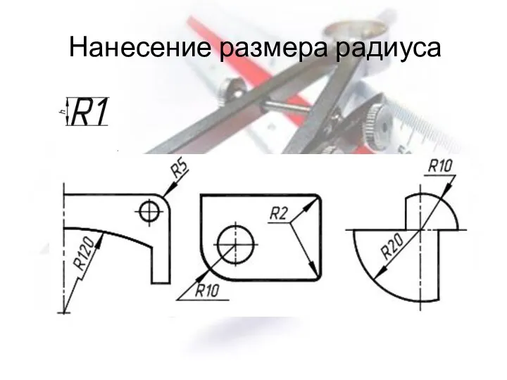 Нанесение размера радиуса