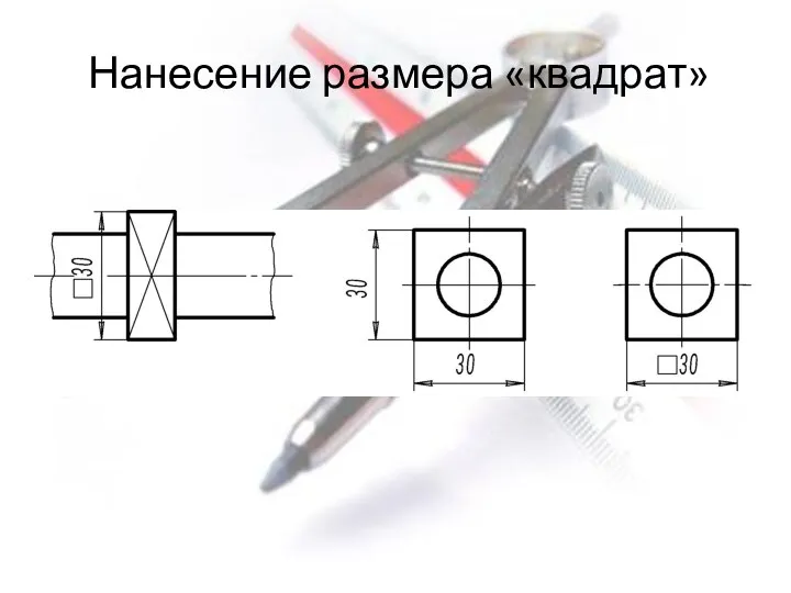 Нанесение размера «квадрат»