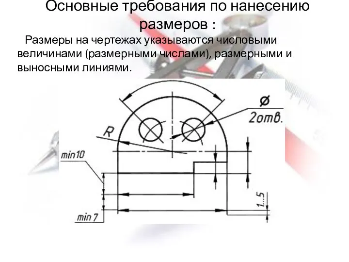 Основные требования по нанесению размеров : Размеры на чертежах указываются числовыми