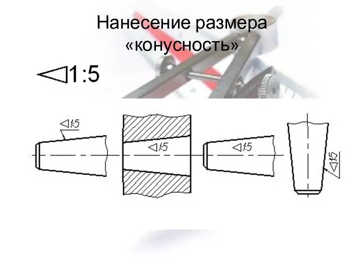 Нанесение размера «конусность»