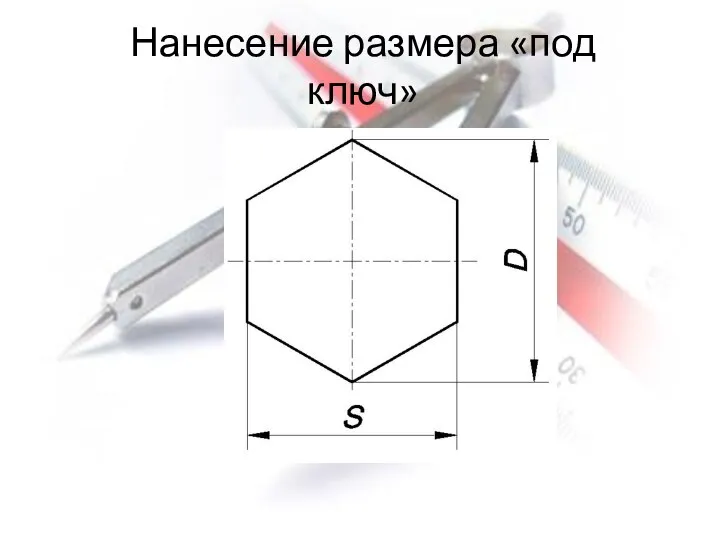 Нанесение размера «под ключ»