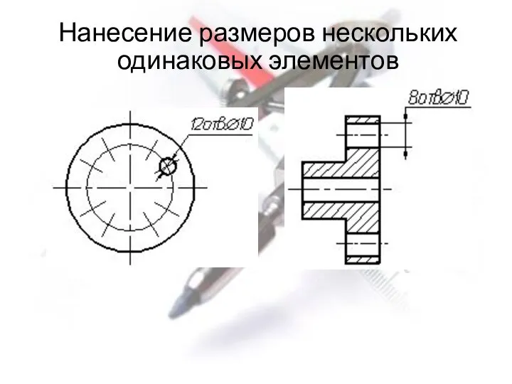 Нанесение размеров нескольких одинаковых элементов