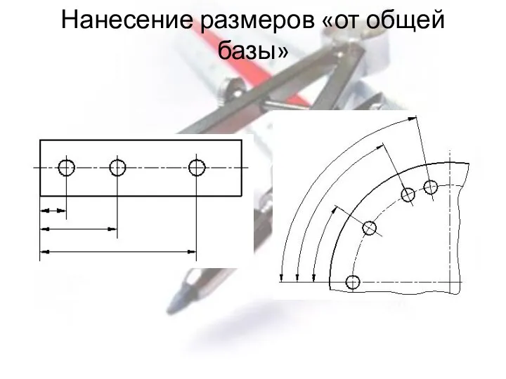 Нанесение размеров «от общей базы»