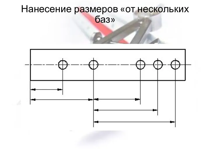 Нанесение размеров «от нескольких баз»