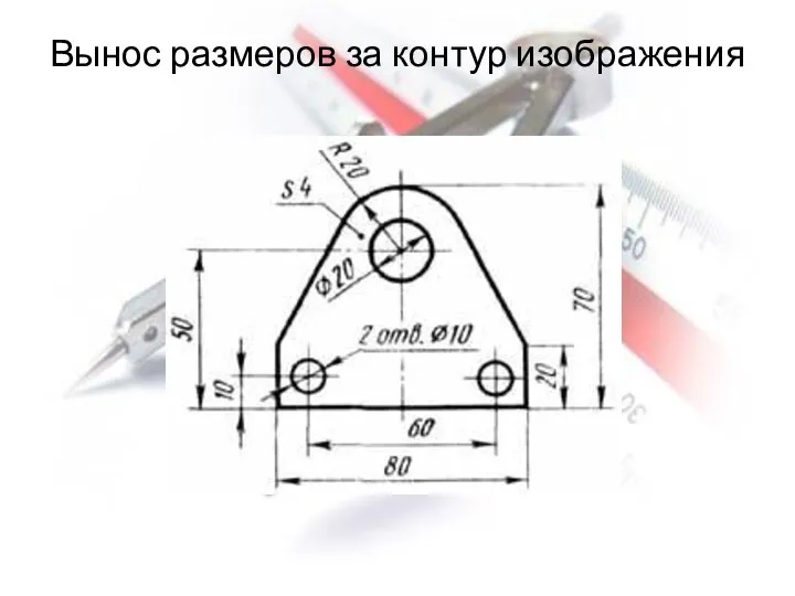 Вынос размеров за контур изображения